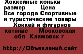 Хоккейные коньки GRAFT  размер 33. › Цена ­ 1 500 - Все города Спортивные и туристические товары » Хоккей и фигурное катание   . Московская обл.,Климовск г.